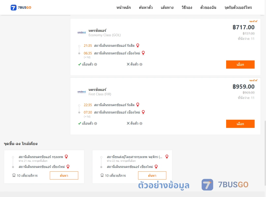 ตัวอย่างผลค้นหา นครชัยแอร์รังสิต-นครชัยแอร์เชียงใหม่