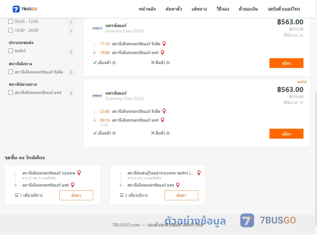 ตัวอย่างผลค้นหา นครชัยแอร์รังสิต-นครชัยแอร์แพร่