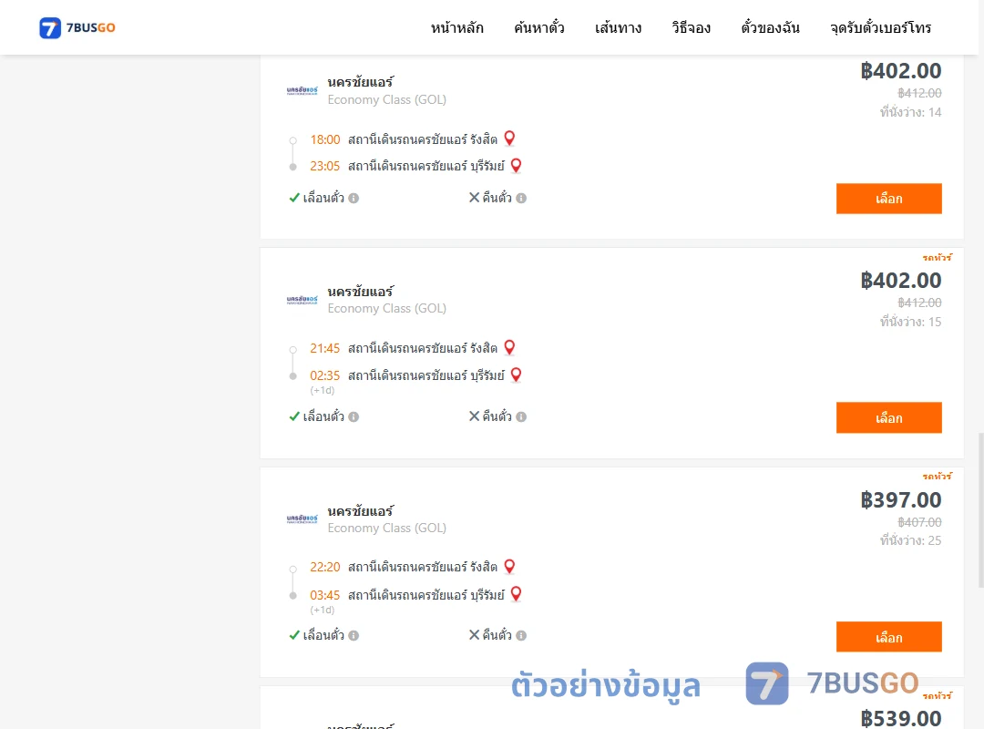 ตัวอย่างผลค้นหา นครชัยแอร์รังสิต-บุรีรัมย์