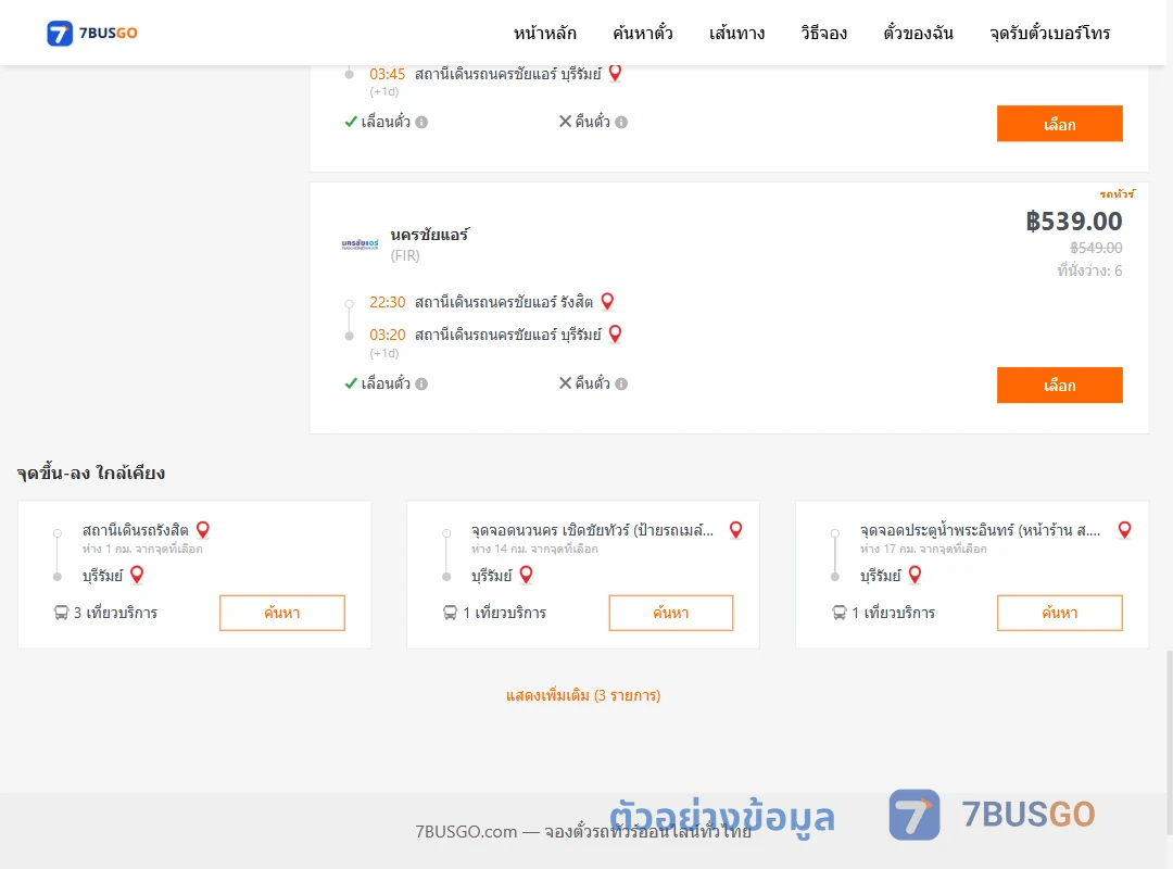 ตัวอย่างผลค้นหา นครชัยแอร์รังสิต-บุรีรัมย์