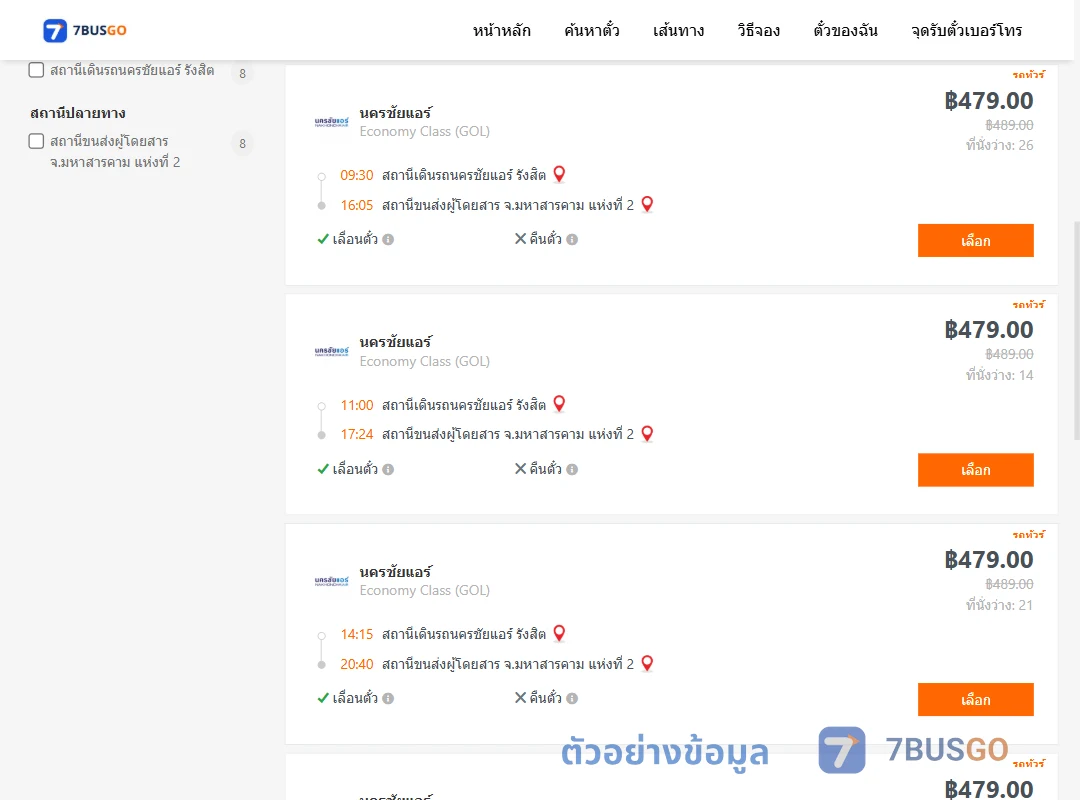 ตัวอย่างผลค้นหา นครชัยแอร์รังสิต-มหาสารคาม