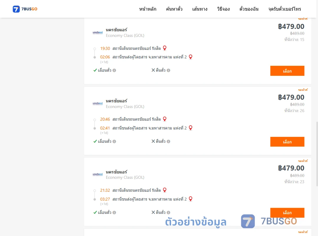 ตัวอย่างผลค้นหา นครชัยแอร์รังสิต-มหาสารคาม