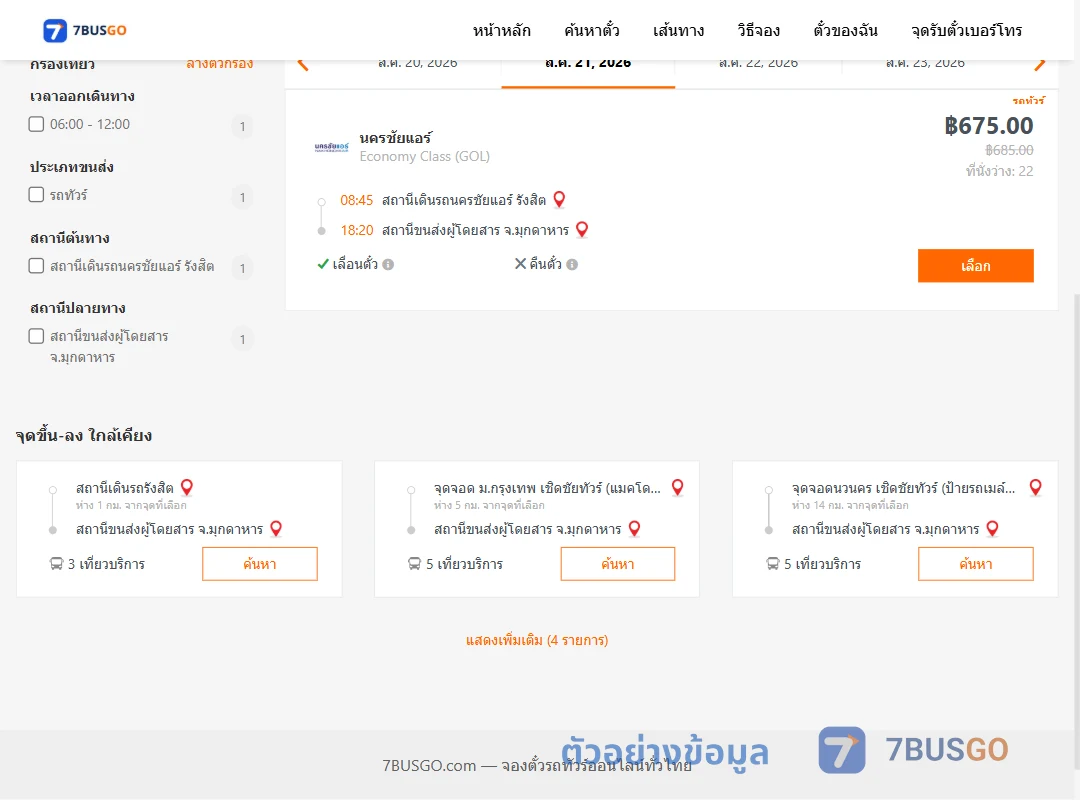 ตัวอย่างผลค้นหา นครชัยแอร์รังสิต-มุกดาหาร