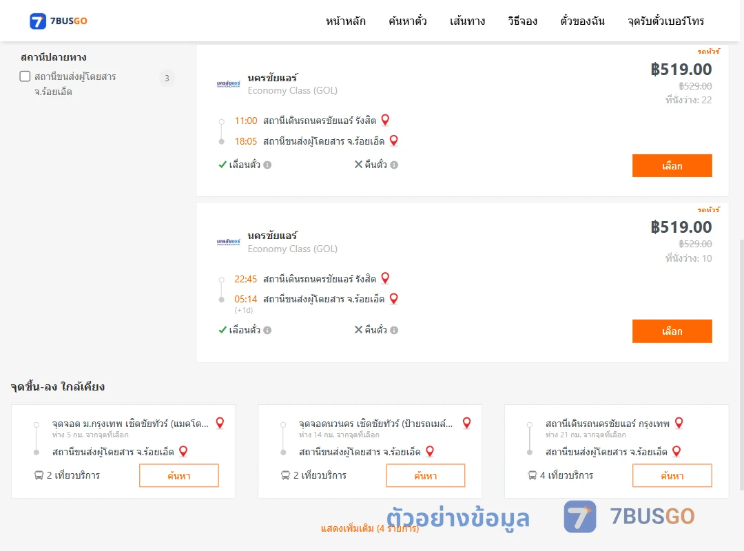 ตัวอย่างผลค้นหา นครชัยแอร์รังสิต-ร้อยเอ็ด