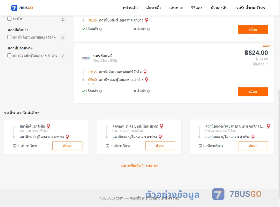 ตัวอย่างผลค้นหา นครชัยแอร์รังสิต-ลำปาง