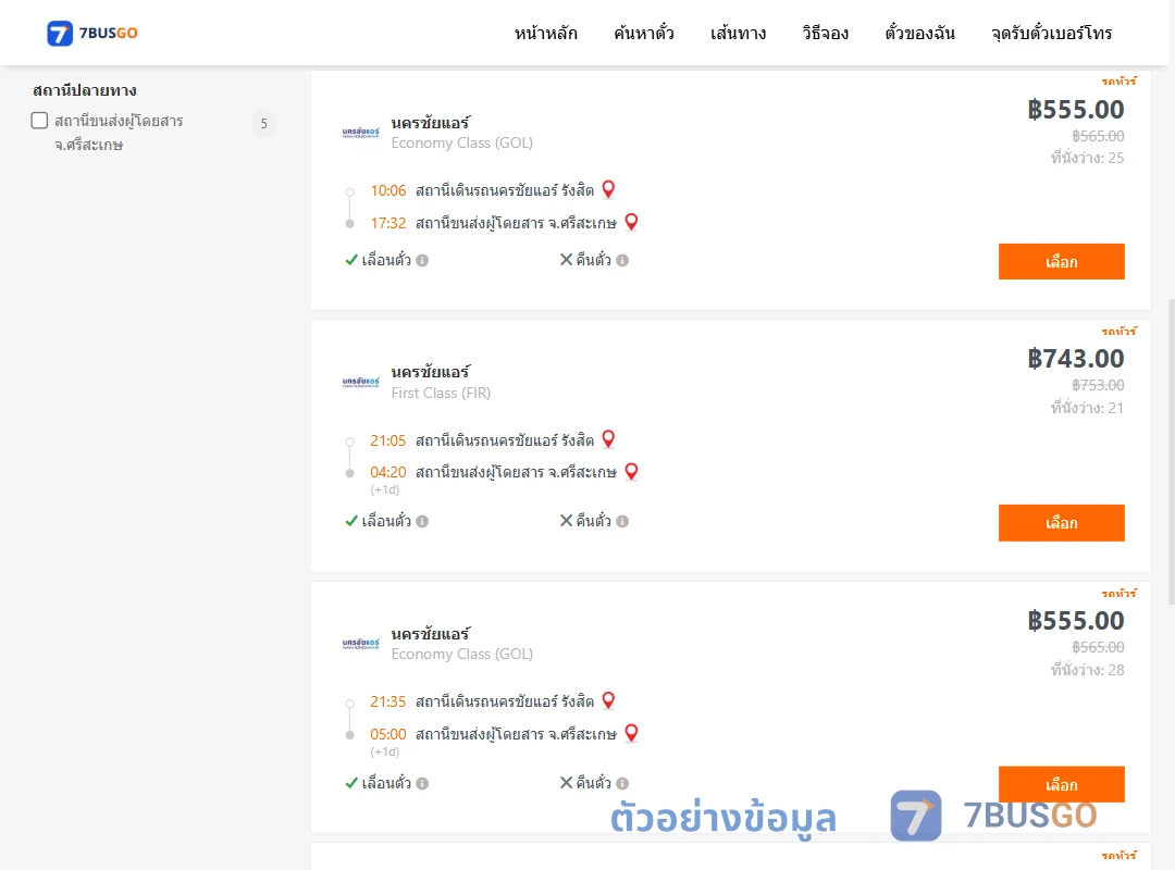 ตัวอย่างผลค้นหา นครชัยแอร์รังสิต-ศรีสะเกษ
