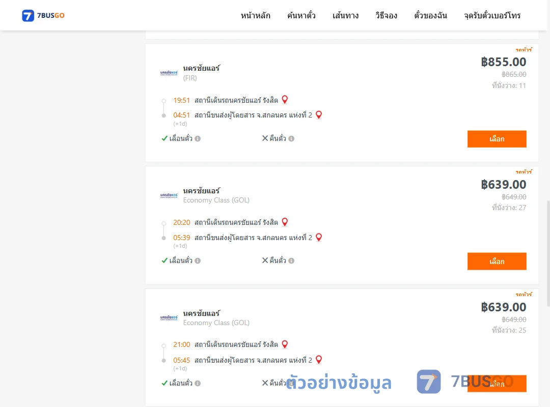 ตัวอย่างผลค้นหา นครชัยแอร์รังสิต-สกลนคร2