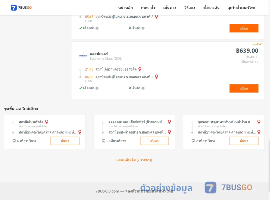 ตัวอย่างผลค้นหา นครชัยแอร์รังสิต-สกลนคร2