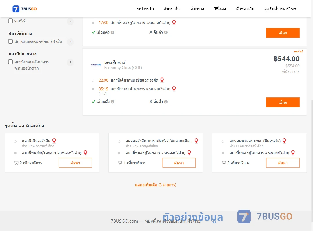 ตัวอย่างผลค้นหา นครชัยแอร์รังสิต-หนองบัวลำภู