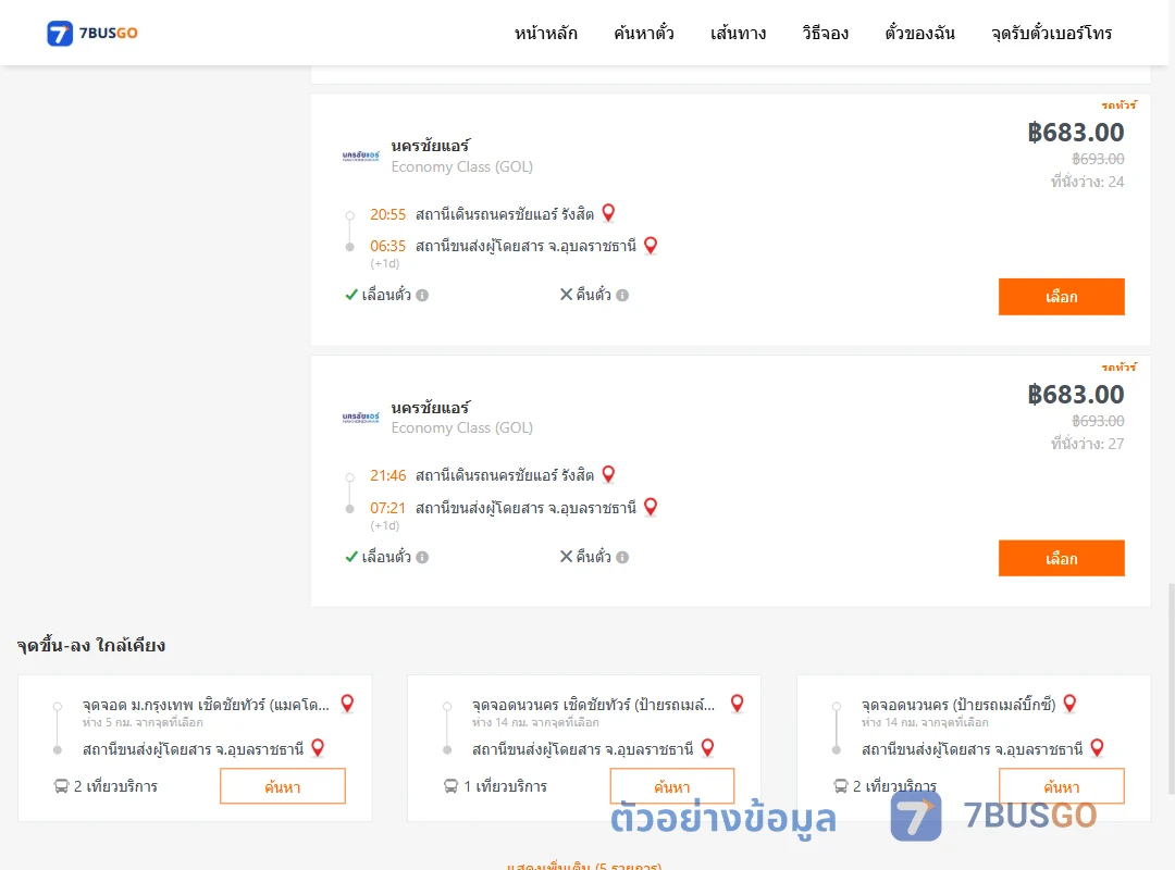 ตัวอย่างผลค้นหา นครชัยแอร์รังสิต-อุบลราชธานี