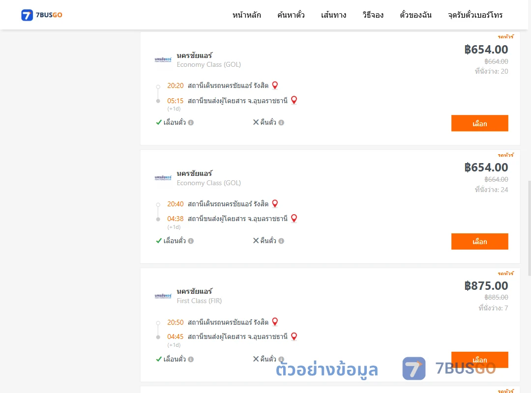 ตัวอย่างผลค้นหา นครชัยแอร์รังสิต-อุบลราชธานี