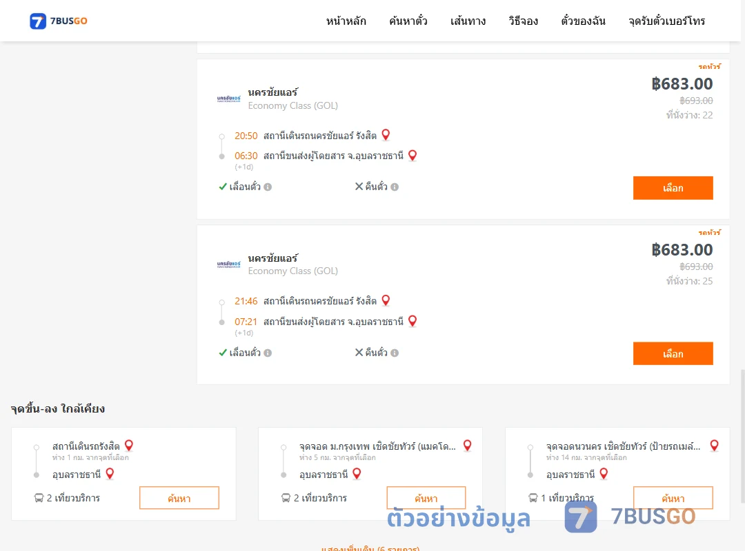 ตัวอย่างผลค้นหา นครชัยแอร์รังสิต-อุบลราชธานี