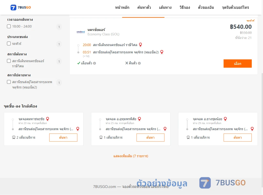 ตัวอย่างผลค้นหา นครชัยแอร์ราษีไศล-หมอชิต2