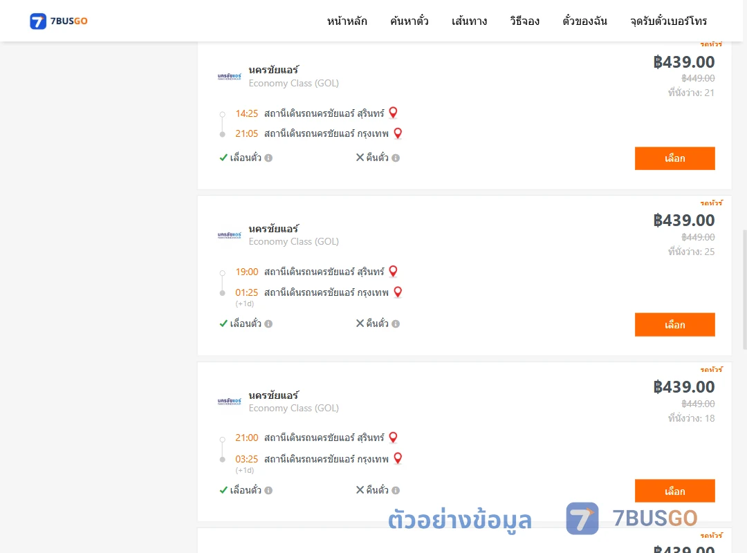 ตัวอย่างผลค้นหา นครชัยแอร์สุรินทร์-นครชัยแอร์กรุงเทพ