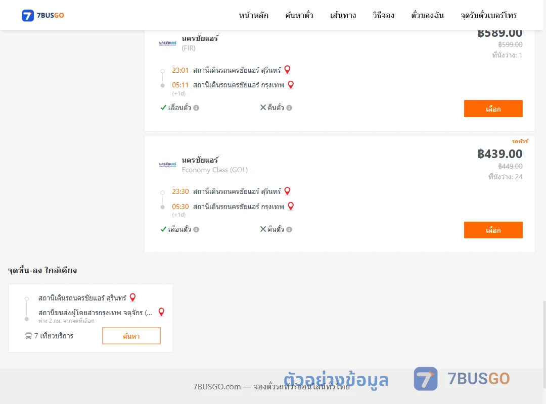 ตัวอย่างผลค้นหา นครชัยแอร์สุรินทร์-นครชัยแอร์กรุงเทพ