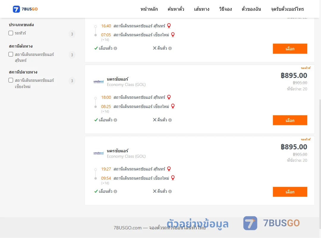 ตัวอย่างผลค้นหา นครชัยแอร์สุรินทร์-นครชัยแอร์เชียงใหม่