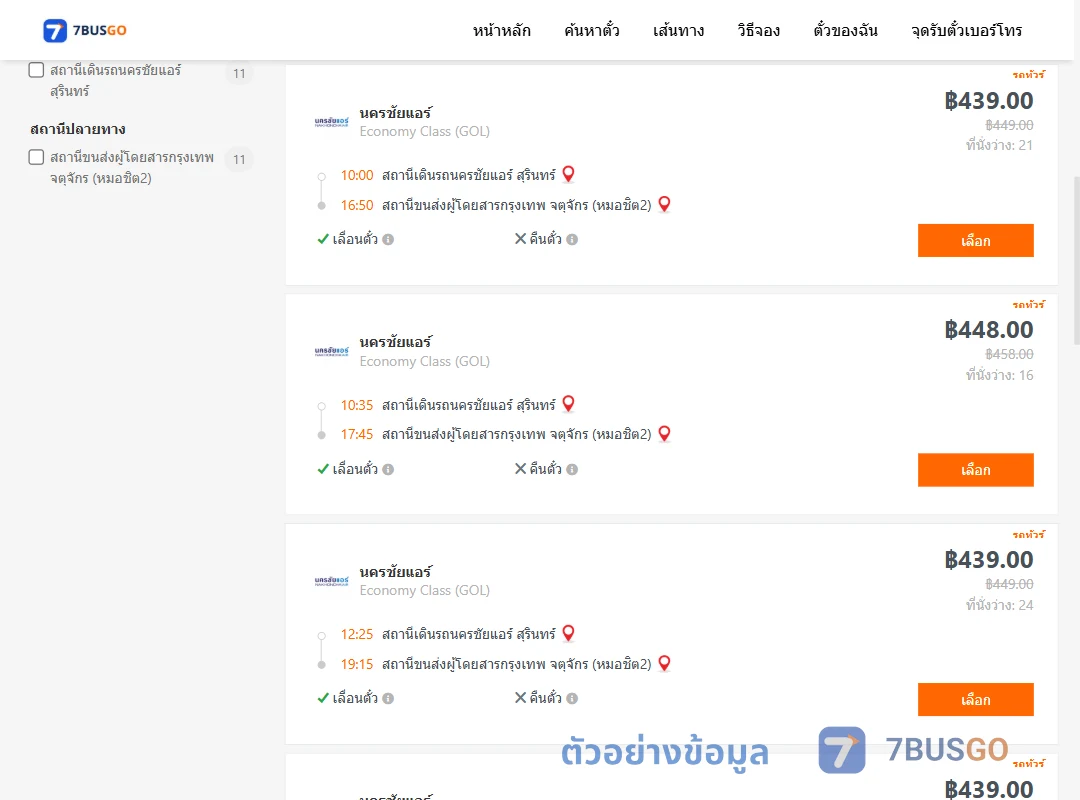 ตัวอย่างผลค้นหา นครชัยแอร์สุรินทร์-หมอชิต2