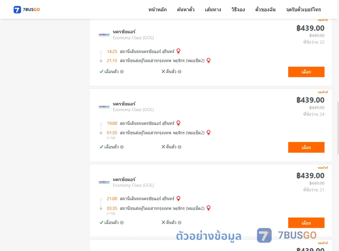 ตัวอย่างผลค้นหา นครชัยแอร์สุรินทร์-หมอชิต2