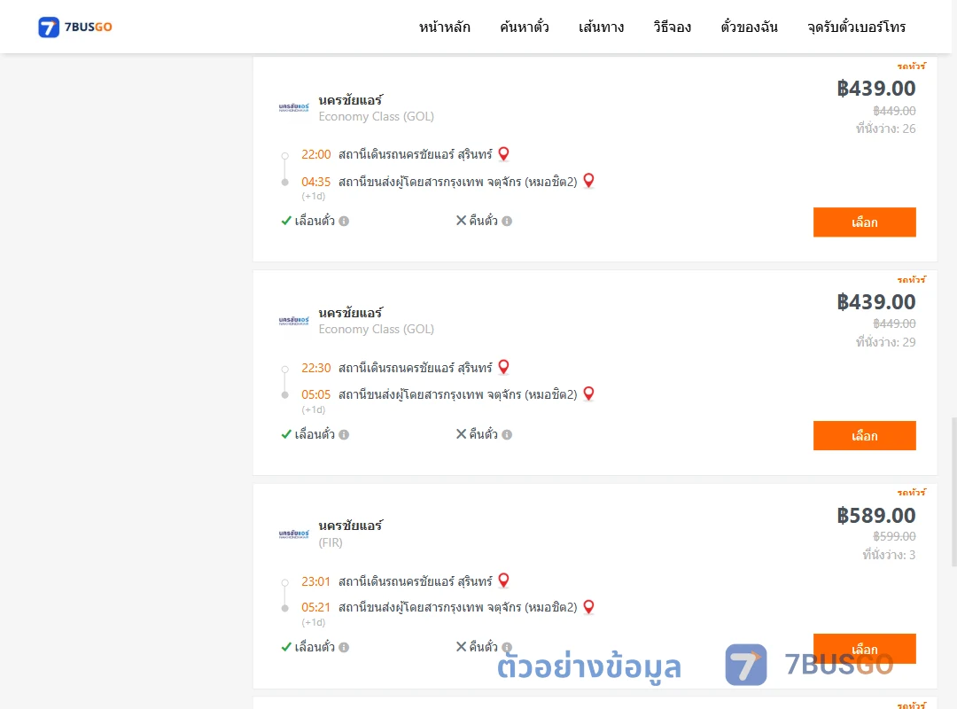 ตัวอย่างผลค้นหา นครชัยแอร์สุรินทร์-หมอชิต2
