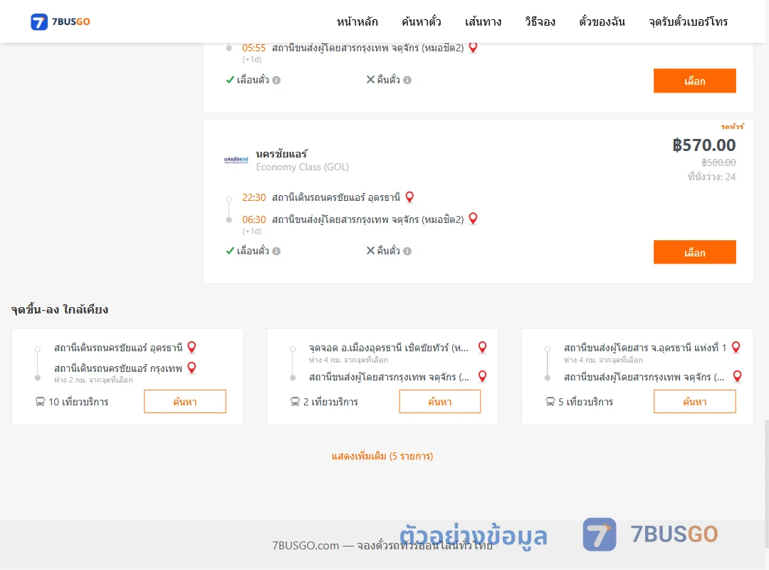 ตัวอย่างผลค้นหา นครชัยแอร์อุดรธานี-กรุงเทพ