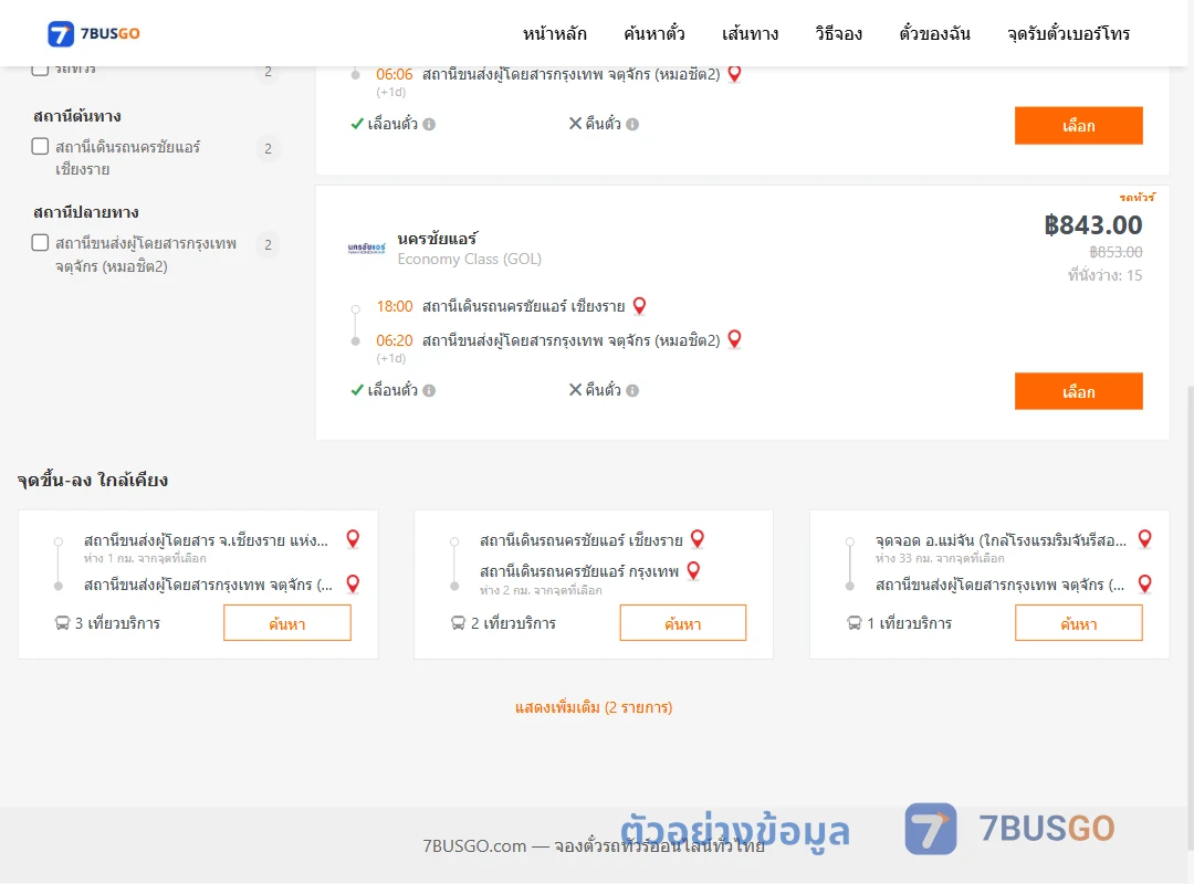 ตัวอย่างผลค้นหา นครชัยแอร์เชียงราย-กรุงเทพ