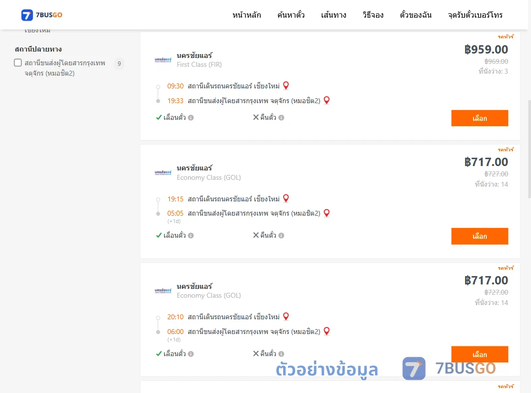ตัวอย่างผลค้นหา นครชัยแอร์เชียงใหม่-กรุงเทพ