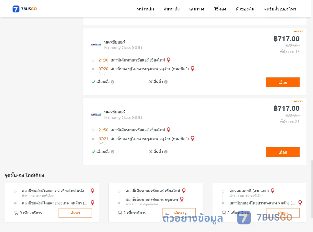 ตัวอย่างผลค้นหา นครชัยแอร์เชียงใหม่-กรุงเทพ