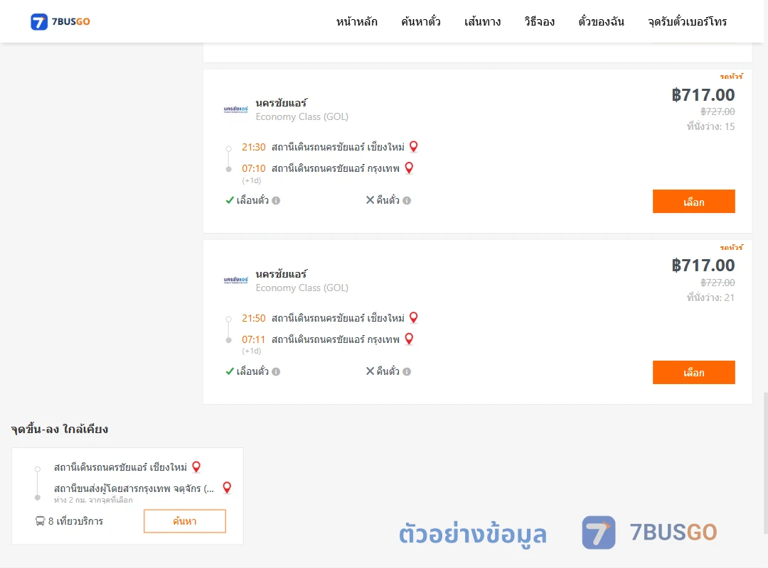ตัวอย่างผลค้นหา นครชัยแอร์เชียงใหม่-นครชัยแอร์กรุงเทพ