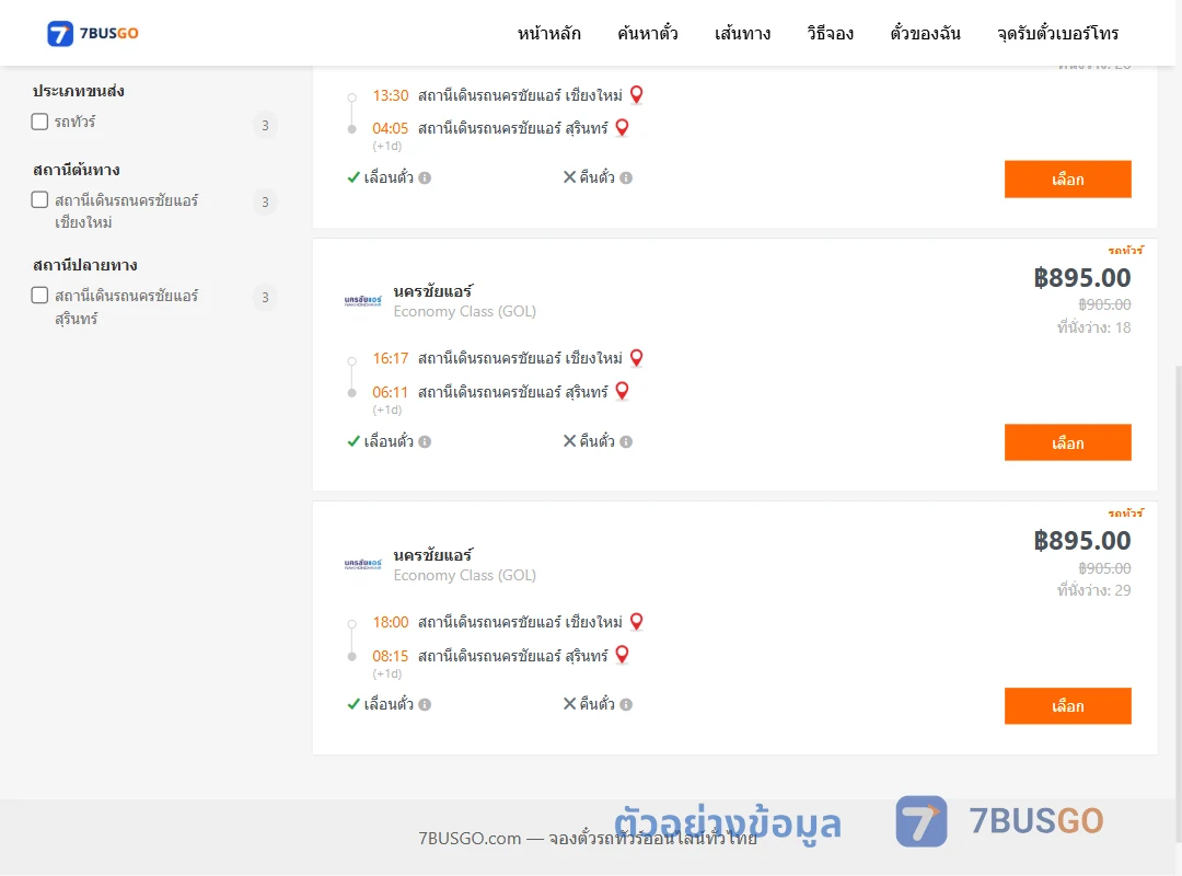 ตัวอย่างผลค้นหา นครชัยแอร์เชียงใหม่-นครชัยแอร์สุรินทร์