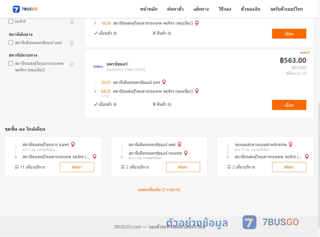 ตัวอย่างผลค้นหา นครชัยแอร์แพร่-หมอชิต2