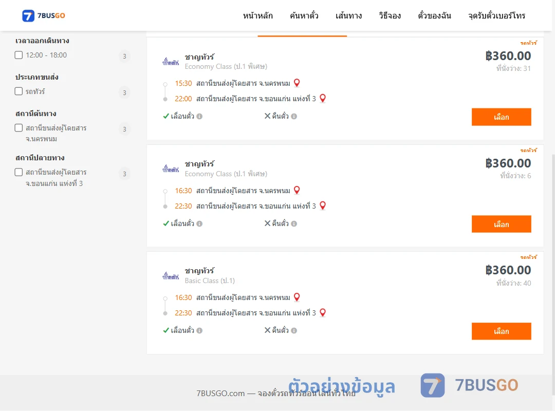 ตัวอย่างผลค้นหา นครพนม-ขอนแก่น