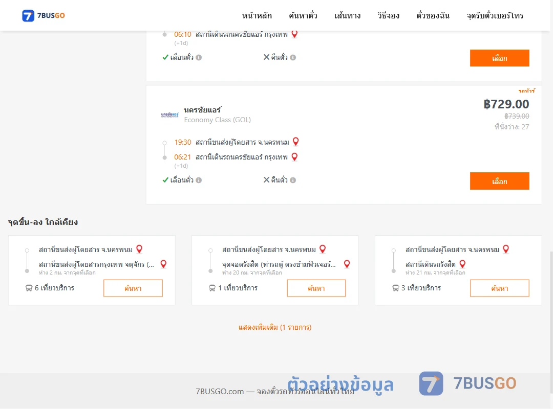 ตัวอย่างผลค้นหา นครพนม-นครชัยแอร์กรุงเทพ