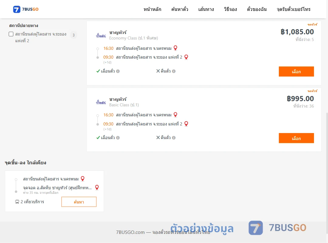 ตัวอย่างผลค้นหา นครพนม-ระยอง2