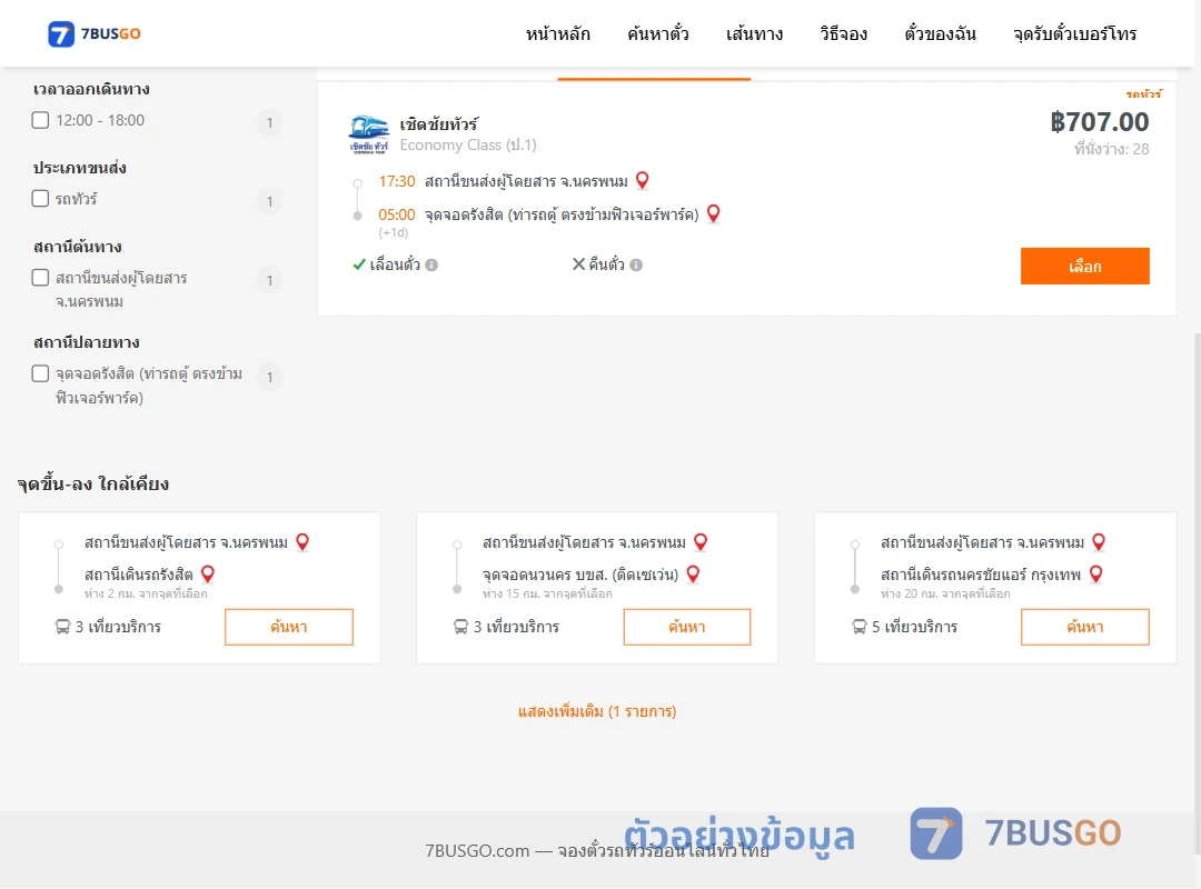 ตัวอย่างผลค้นหา นครพนม-รังสิต