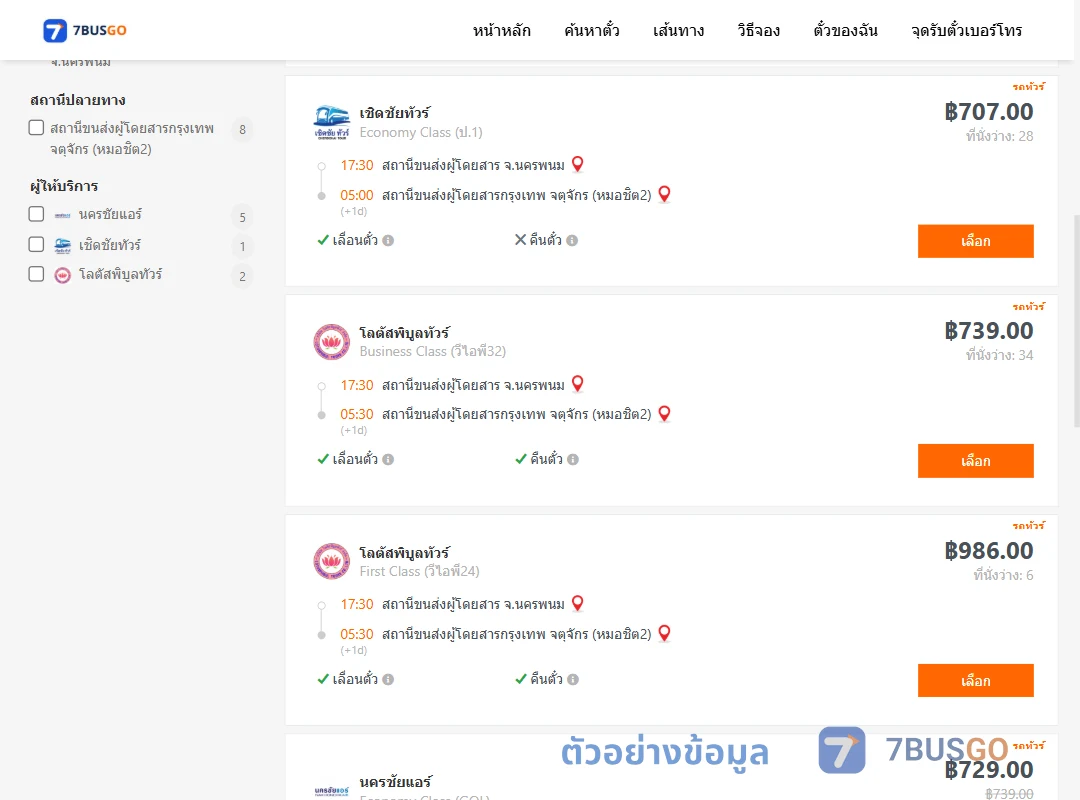 ตัวอย่างผลค้นหา นครพนม-หมอชิต