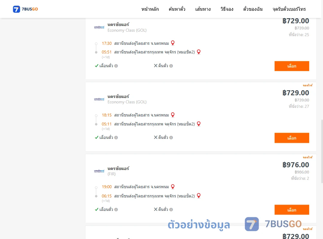 ตัวอย่างผลค้นหา นครพนม-หมอชิต