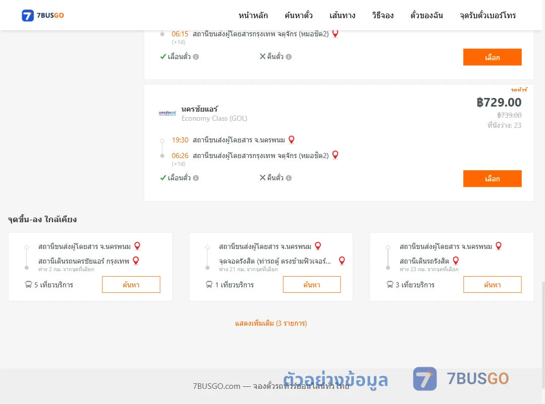ตัวอย่างผลค้นหา นครพนม-หมอชิต