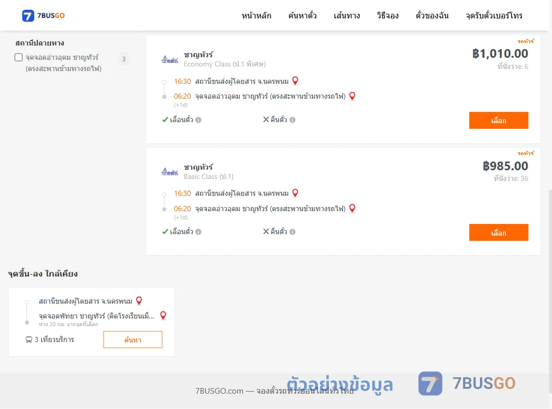 ตัวอย่างผลค้นหา นครพนม-อ่าวอุดม