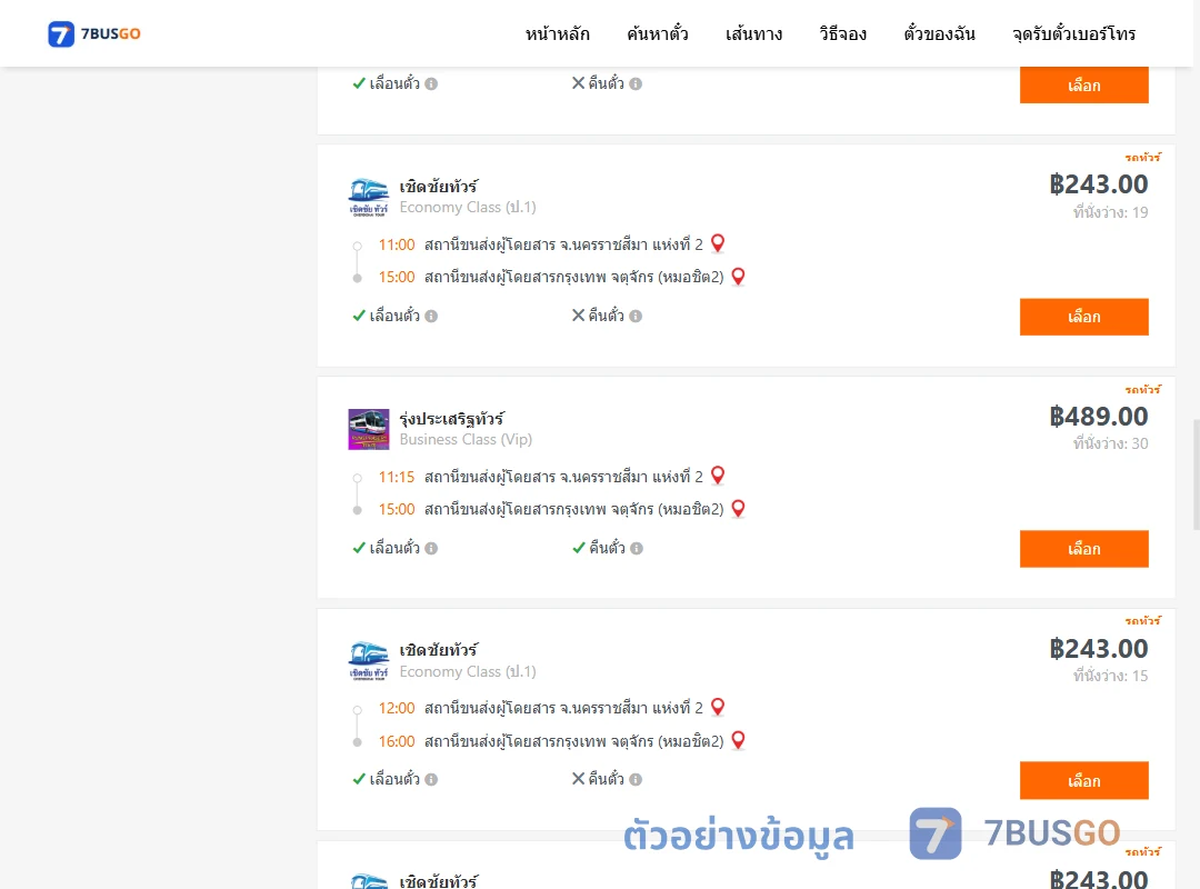 ตัวอย่างผลค้นหา นครราชสีมา2-กรุงเทพจตุจักร