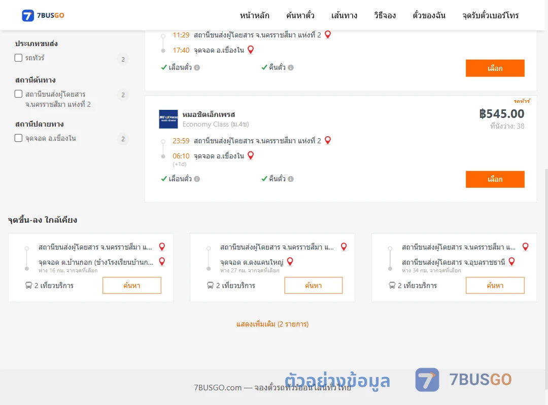 ตัวอย่างผลค้นหา นครราชสีมา2-เขื่องใน