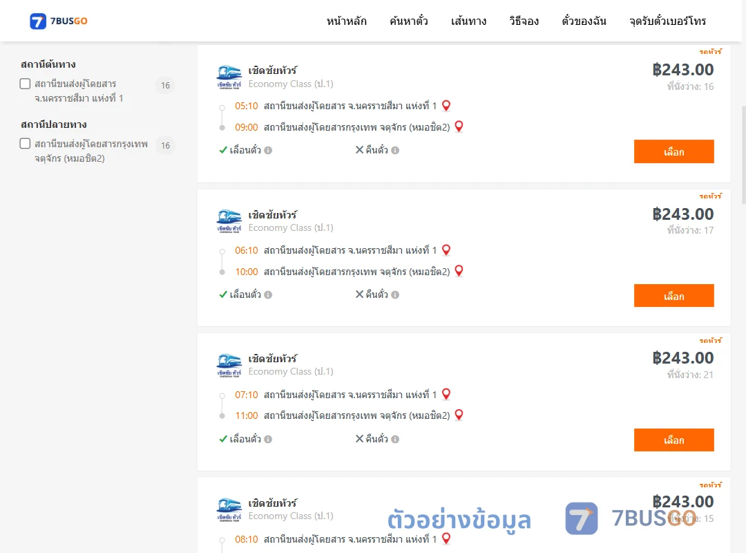 ตัวอย่างผลค้นหา นครราชสีมา-กรุงเทพ