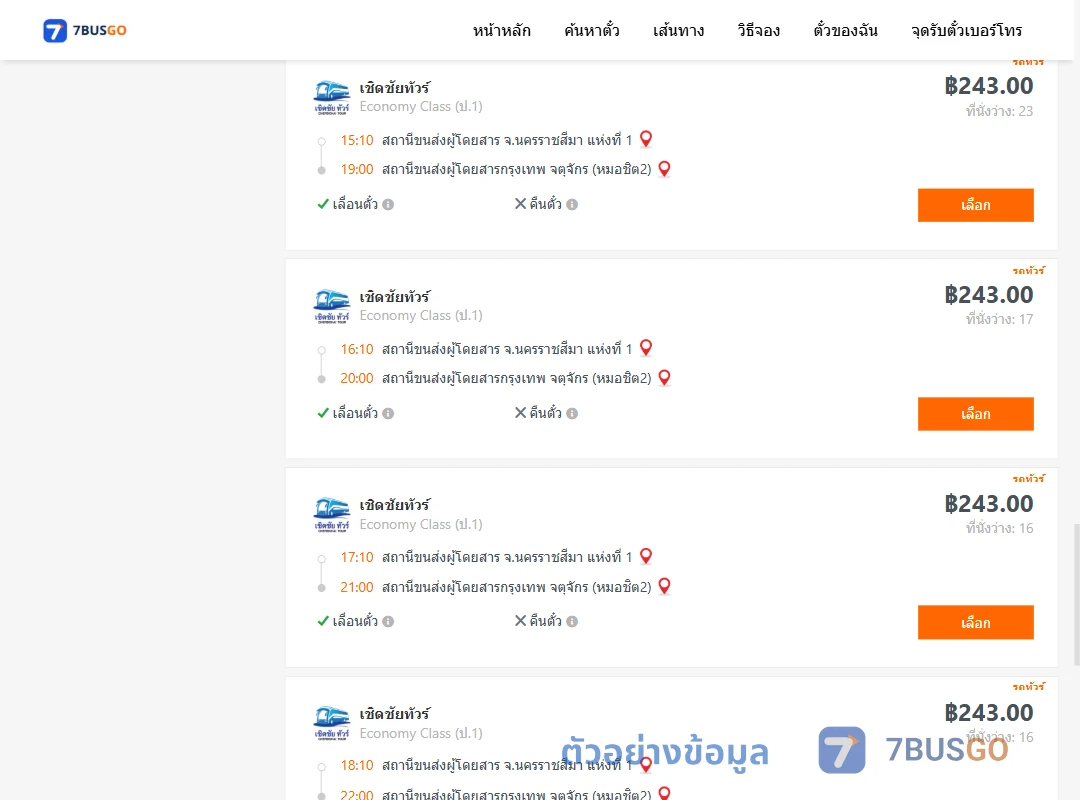 ตัวอย่างผลค้นหา นครราชสีมา-กรุงเทพ