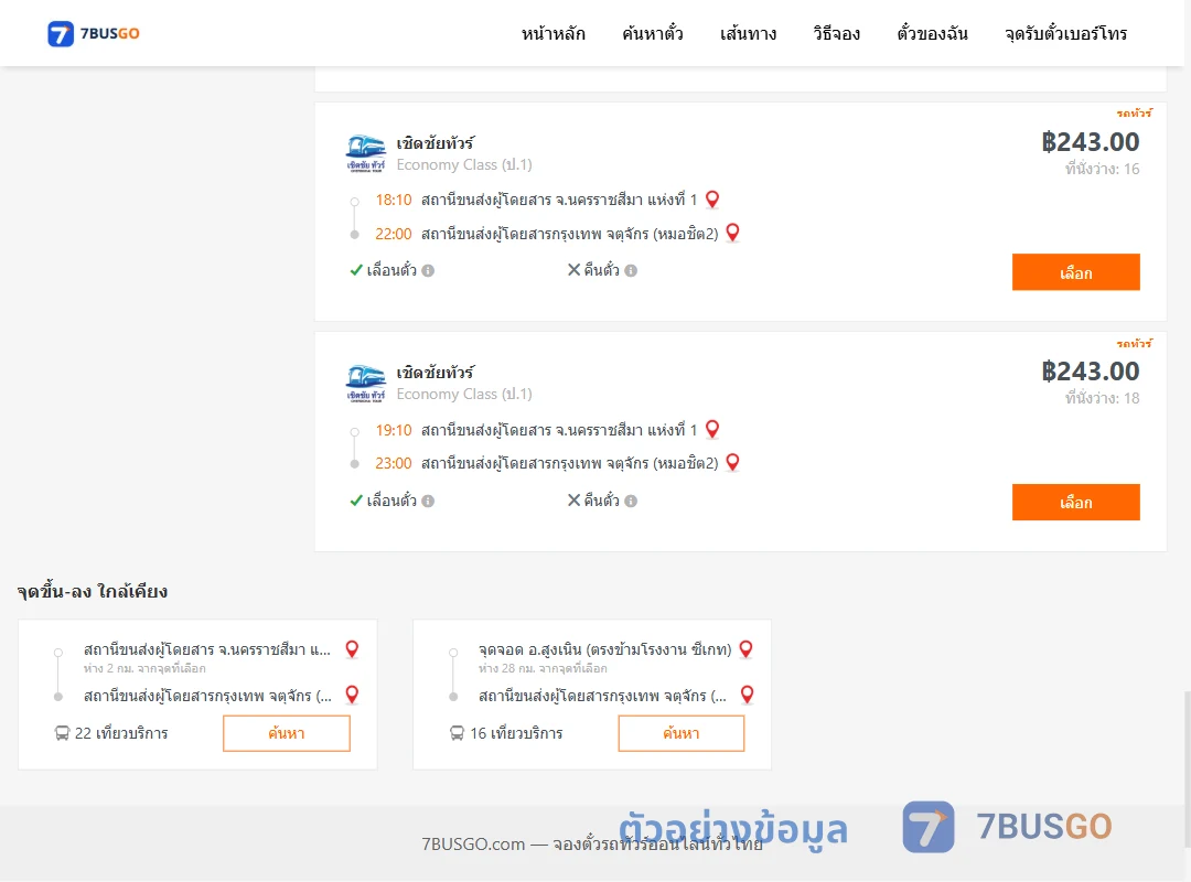 ตัวอย่างผลค้นหา นครราชสีมา-กรุงเทพ