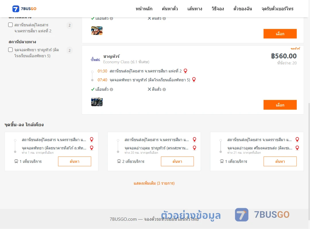 ตัวอย่างผลค้นหา นครราชสีมา-พัทยา
