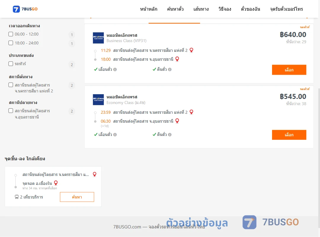 ตัวอย่างผลค้นหา นครราชสีมา-อุบลราชธานี