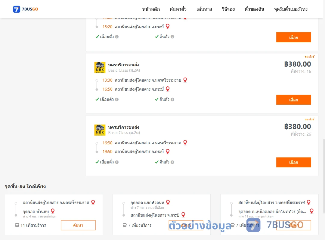 ตัวอย่างผลค้นหา นครศรีธรรมราช-กระบี่