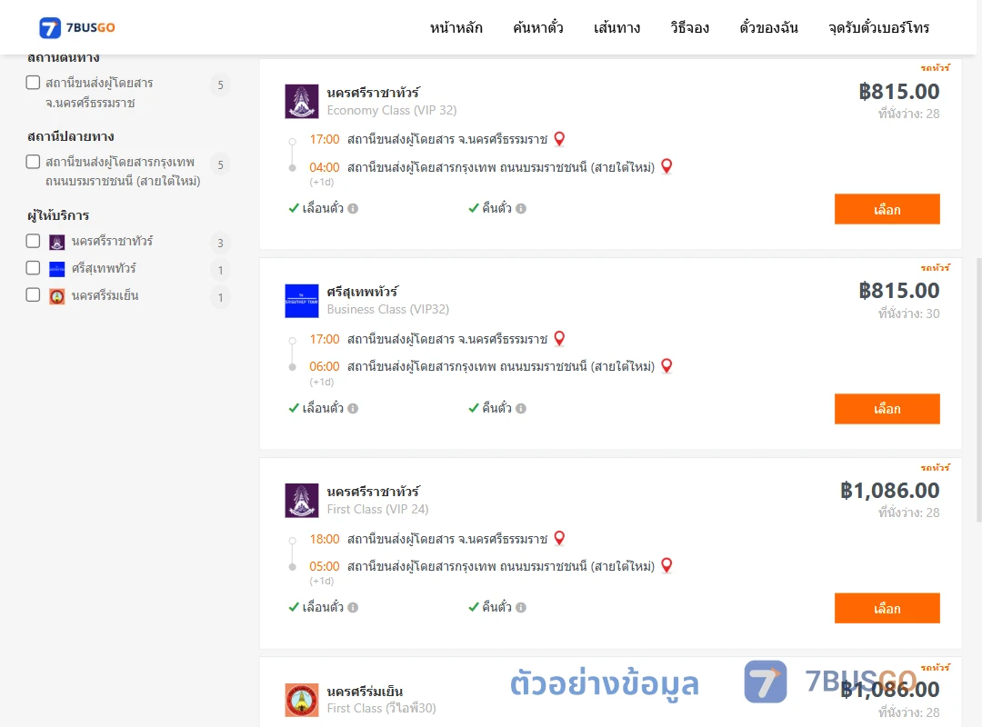 ตัวอย่างผลค้นหา นครศรีธรรมราช-กรุงเทพ