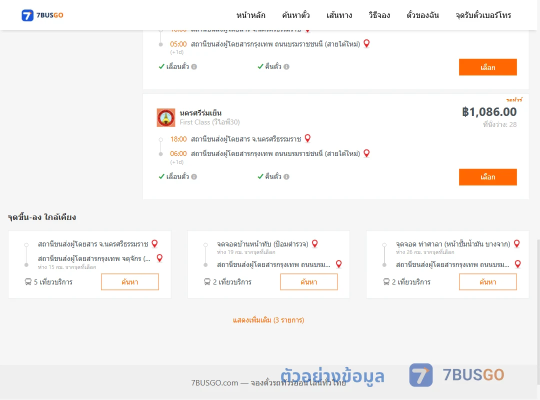 ตัวอย่างผลค้นหา นครศรีธรรมราช-กรุงเทพ