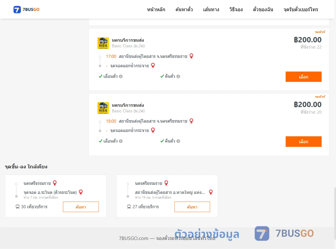 ตัวอย่างผลค้นหา นครศรีธรรมราช-สี่แยกบ้านน้ำกระจาย