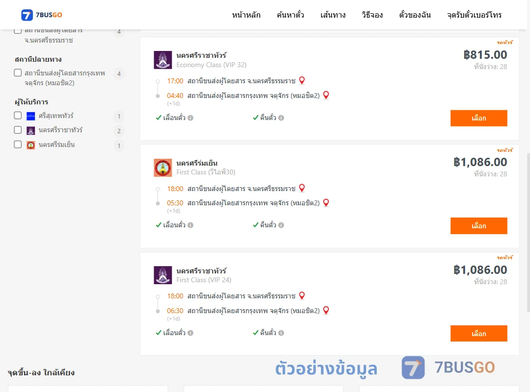 ตัวอย่างผลค้นหา นครศรีธรรมราช-หมอชิต2